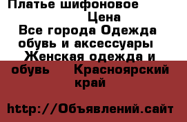 Платье шифоновое TO BE bride yf 44-46 › Цена ­ 1 300 - Все города Одежда, обувь и аксессуары » Женская одежда и обувь   . Красноярский край